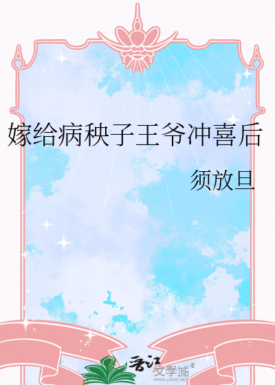 嫁给病秧子王爷冲喜后