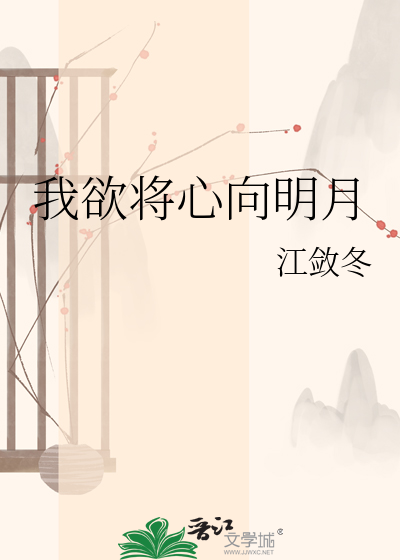我欲将心向明月