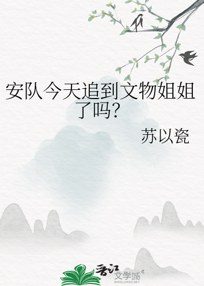 安队今天追到文物姐姐了吗？