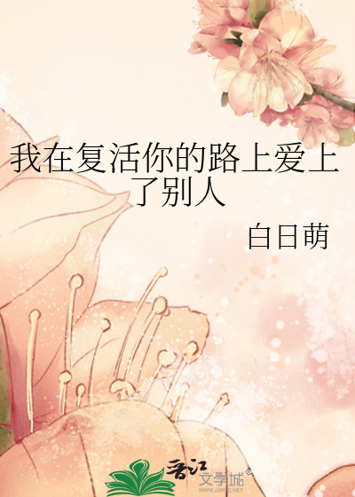 我在复活你的路上爱上了别人