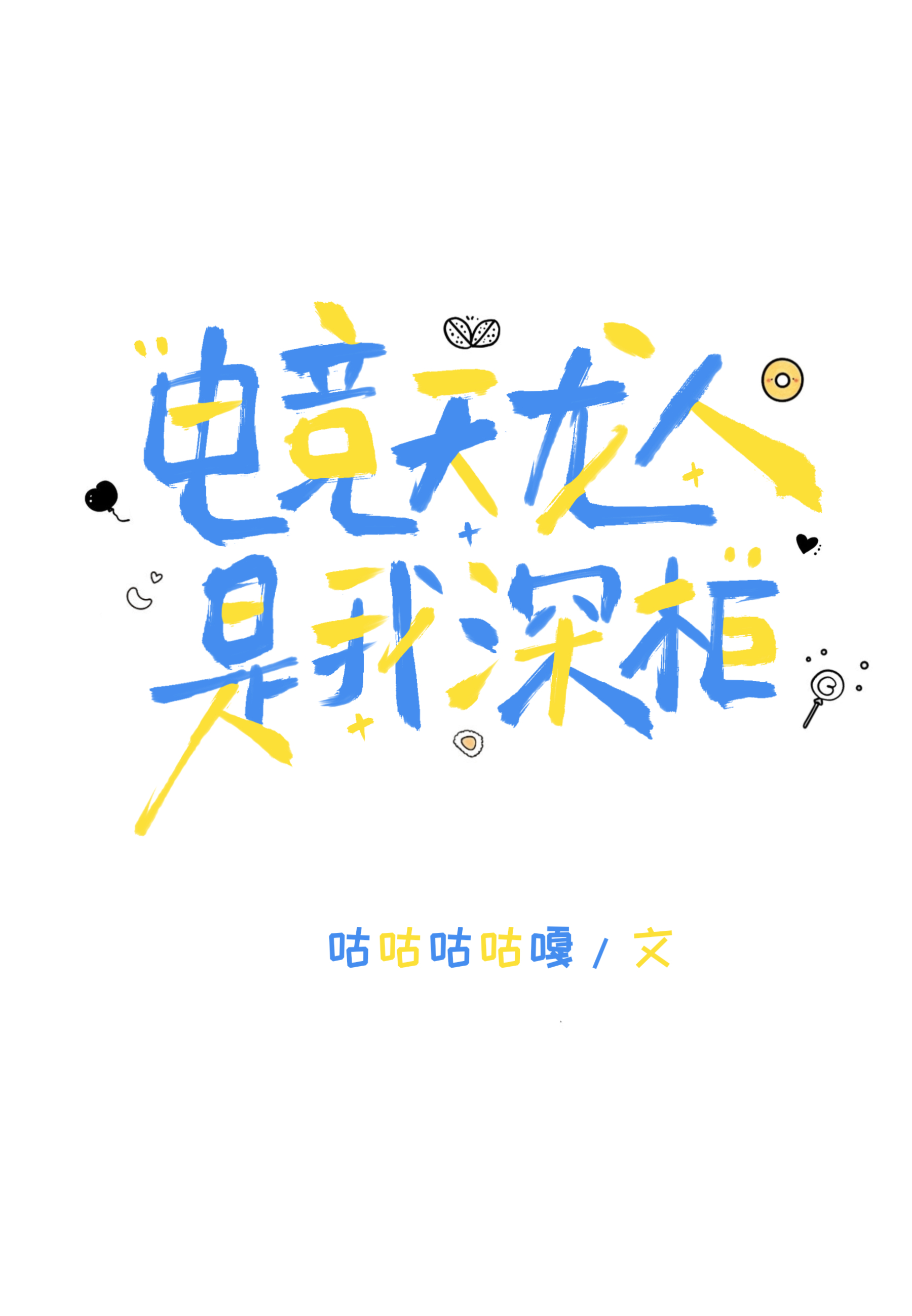 电竞天龙人是我深柜