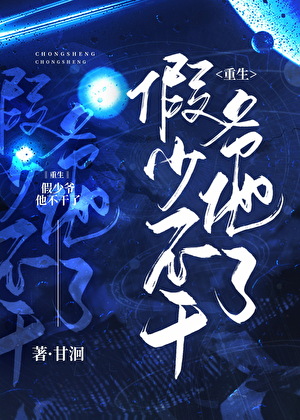 假少爷他不干了[重生]