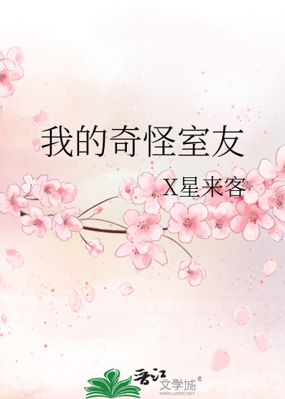 我的奇怪室友