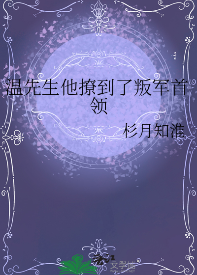 温先生他撩到了叛军首领