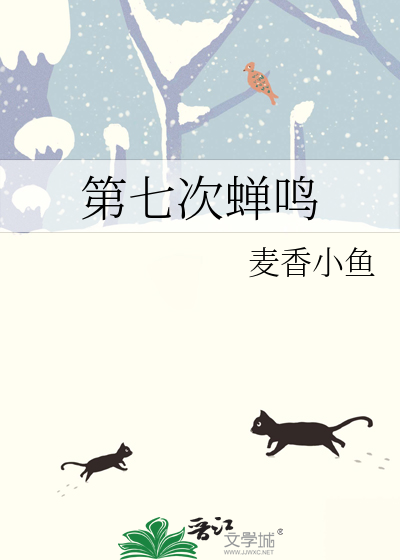 第七次蝉鸣