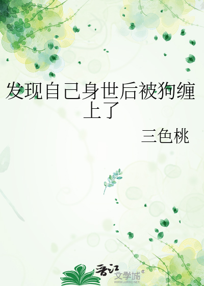 发现自己身世后被狗缠上了