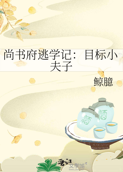 尚书府逃学记：目标小夫子