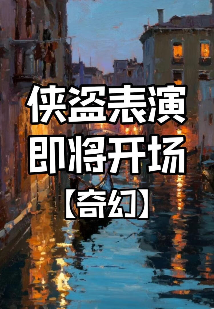 侠盗表演，即将开场【奇幻】