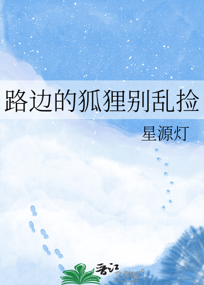 路边的狐狸别乱捡