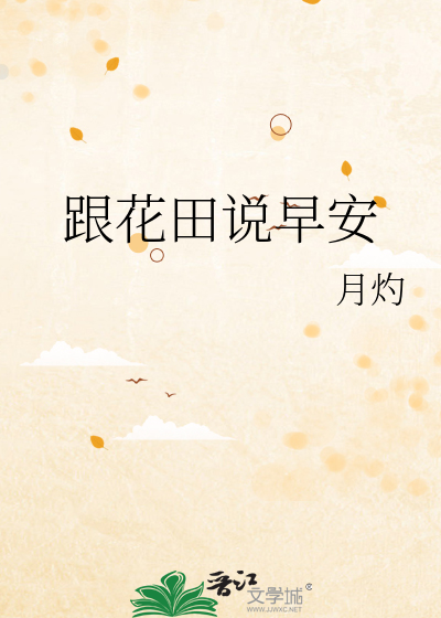 跟花田说早安