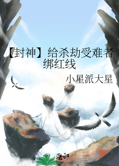 【封神】给杀劫受难者绑红线