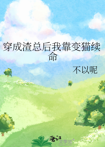 穿成渣总后我靠变猫续命