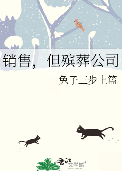 销售，但殡葬公司