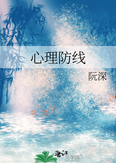 心理防线