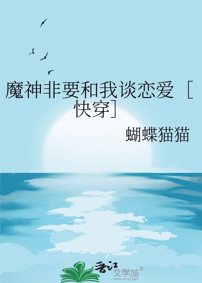 魔神非要和我谈恋爱［快穿］