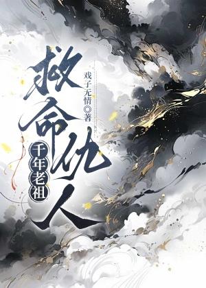 千年老祖救命仇人