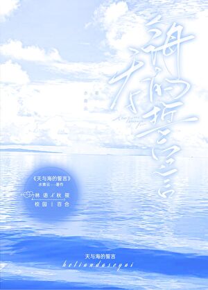 天与海的誓言