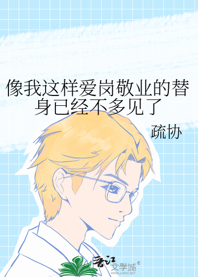 像我这样爱岗敬业的替身已经不多见了
