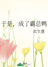 于是，成了霸总鸭