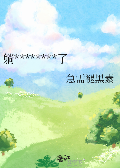 躺平反派被主角缠上了