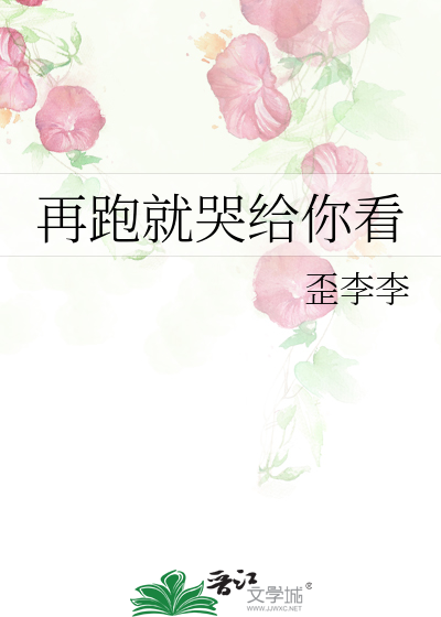 再跑就哭给你看