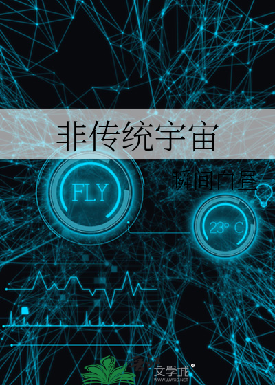 非传统宇宙