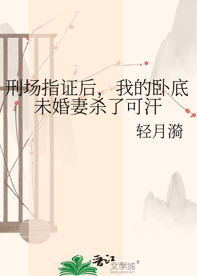 刑场指证后，我的卧底未婚妻杀了可汗