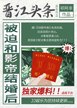 被迫和影帝结婚后［ABO］