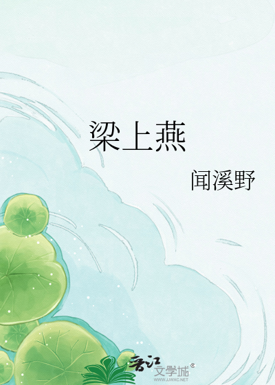 梁上燕