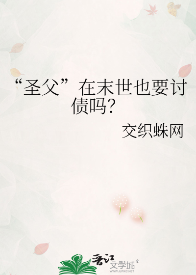 “圣父”在末世也要讨债吗？