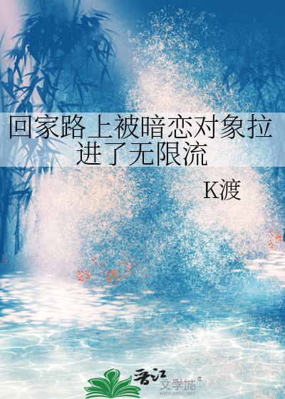 回家路上被暗恋对象拉进了无限流