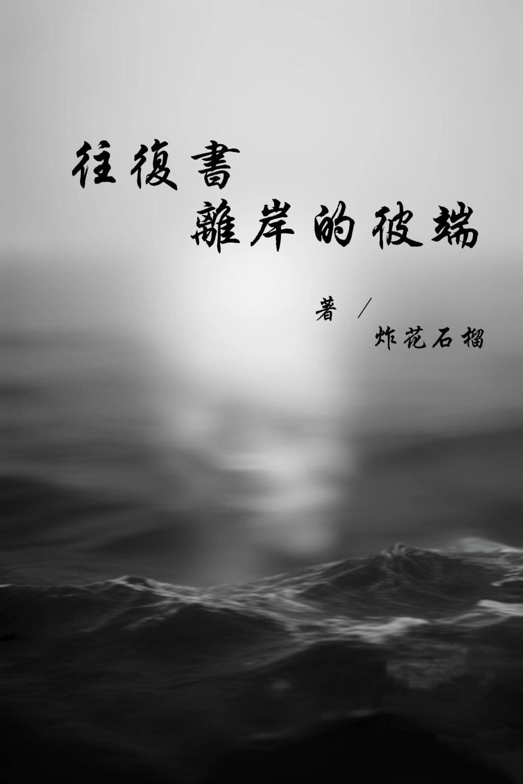 往复书：离岸的彼端