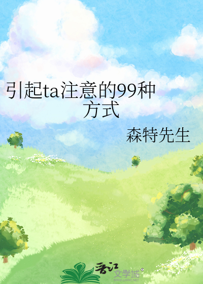 引起ta注意的99种方式