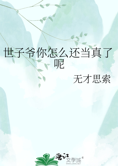 世子爷你怎么还当真了呢