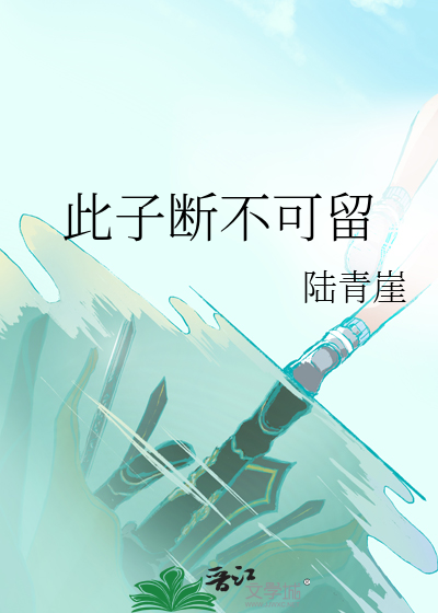 此子断不可留