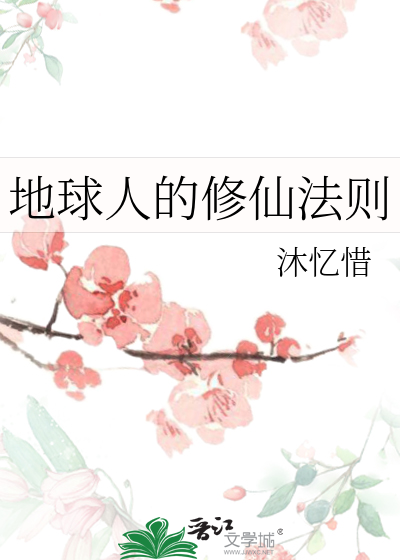 地球人的修仙法则