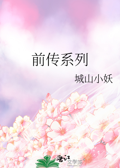 前传系列