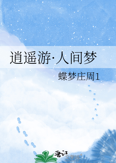 逍遥游·人间梦