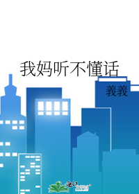 我妈听不懂话