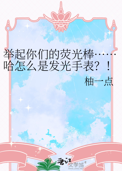 举起你们的荧光棒……哈怎么是发光手表？！