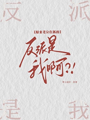原来老公在抓的反派是我啊？！【刑侦】