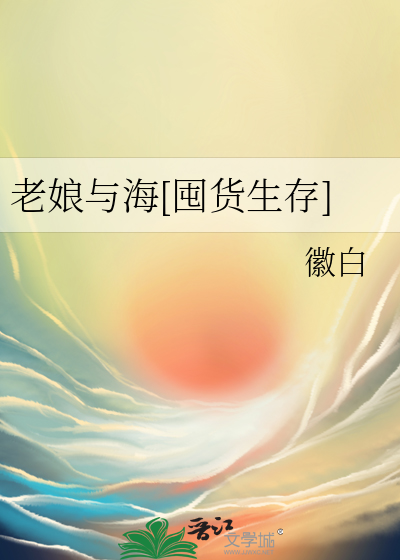 老娘与海[囤货生存]