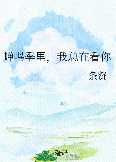 蝉鸣季里，我总在看你