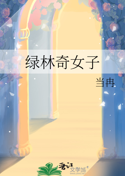 绿林奇女子