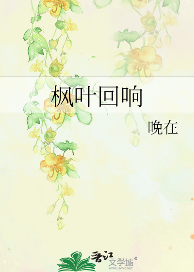 枫叶回响