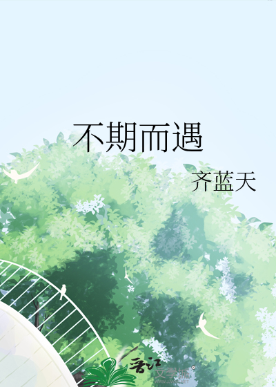 不期而遇