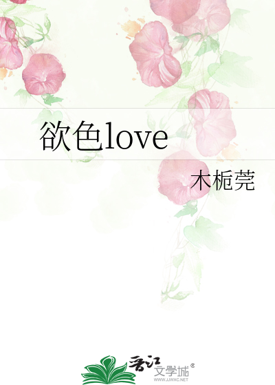 欲色love