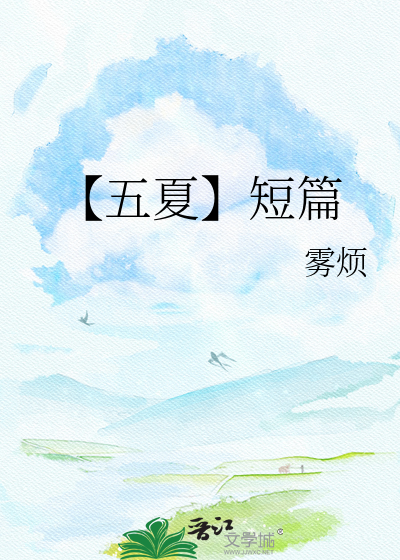 【五夏】短篇