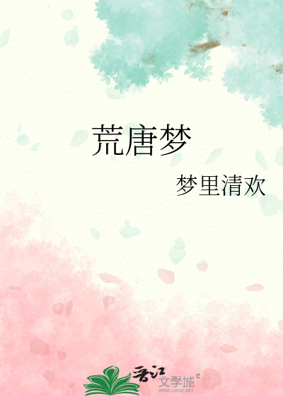 荒唐梦
