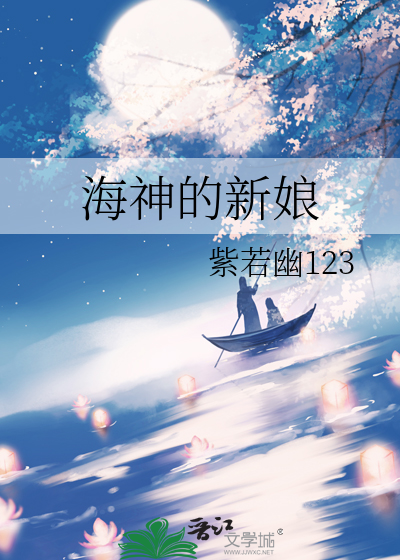海神的新娘